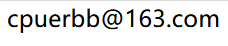 联系邮箱